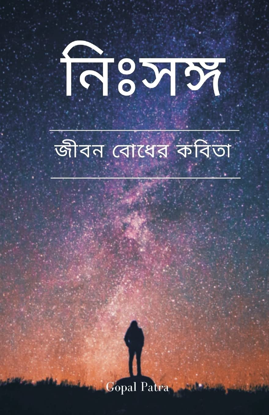 নিঃসঙ্গ (अकेला) baixar o livro de graça