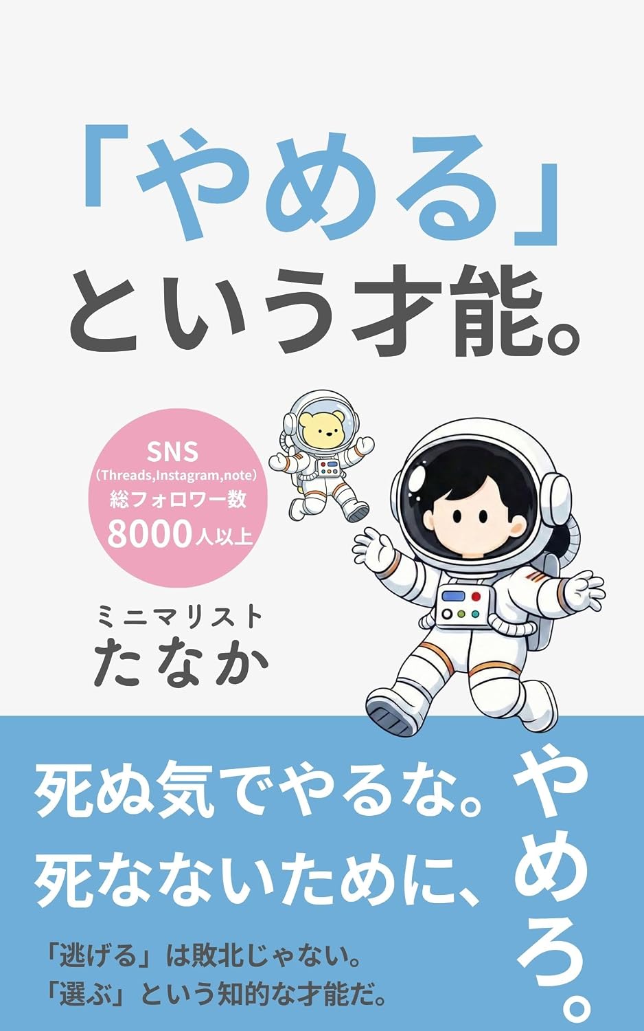 Yameru to iu sainou: Minimarisuto no boku ga teniireta jinsei o saikouni karukusuru gijutsu Minimarisuto Tanaka no Mentaru Shikou Sirizu (TANAKASHUPPAN) (Japanese Edition) baixar o livro de graça