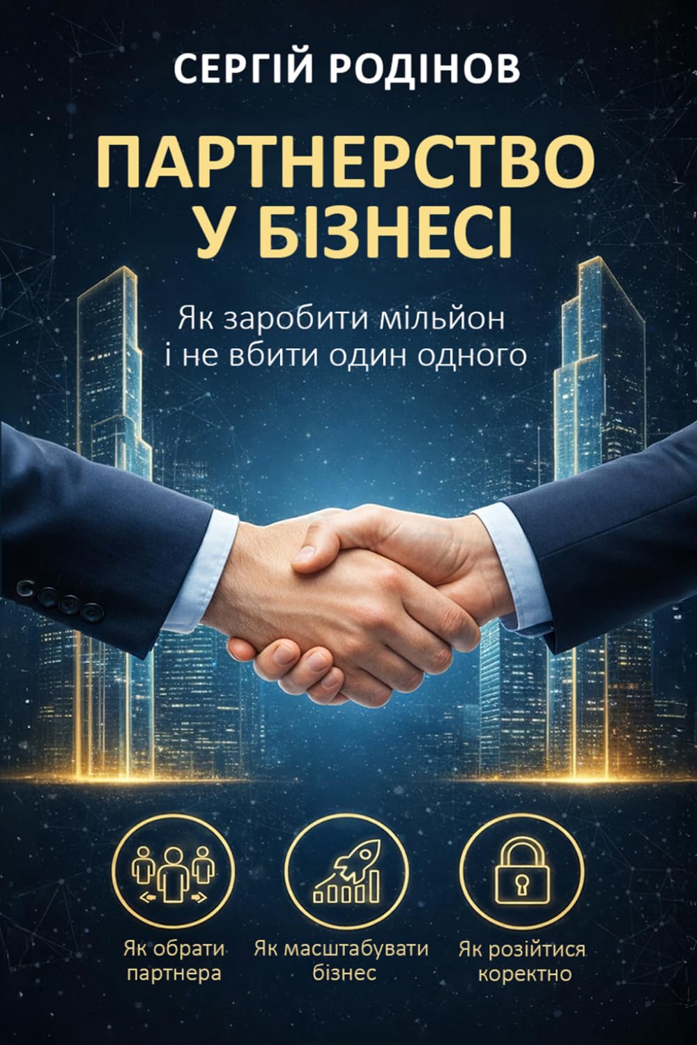 Партнерство у бізнесі: Як заробити мільйон і не вбити один одного" &#: Як заробити... &# baixar livro de graça