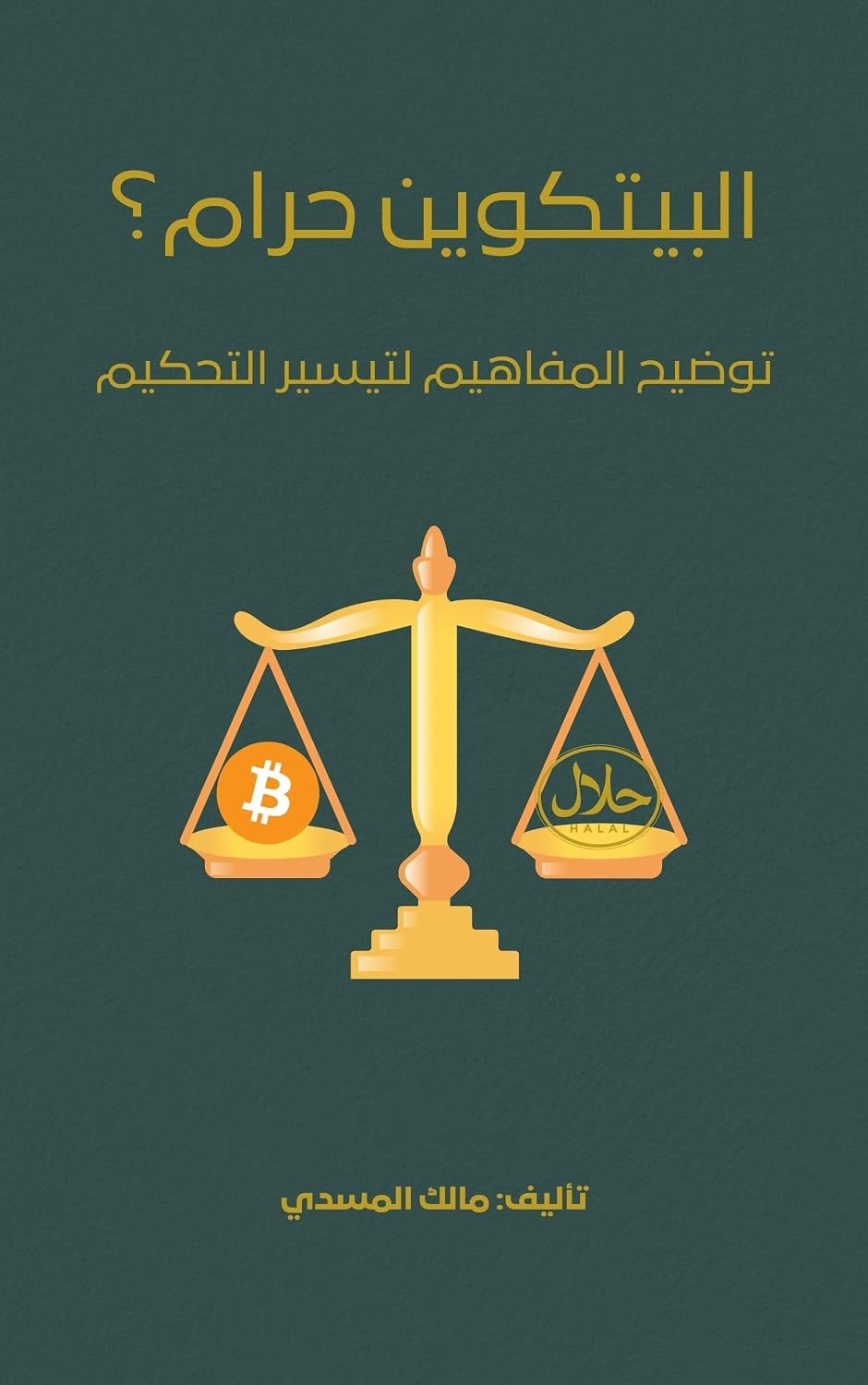 البيتكوين حرام؟: توضيح المفاهيم لتيسير التحكيم (Arabic Edition) baixar o livro de graça