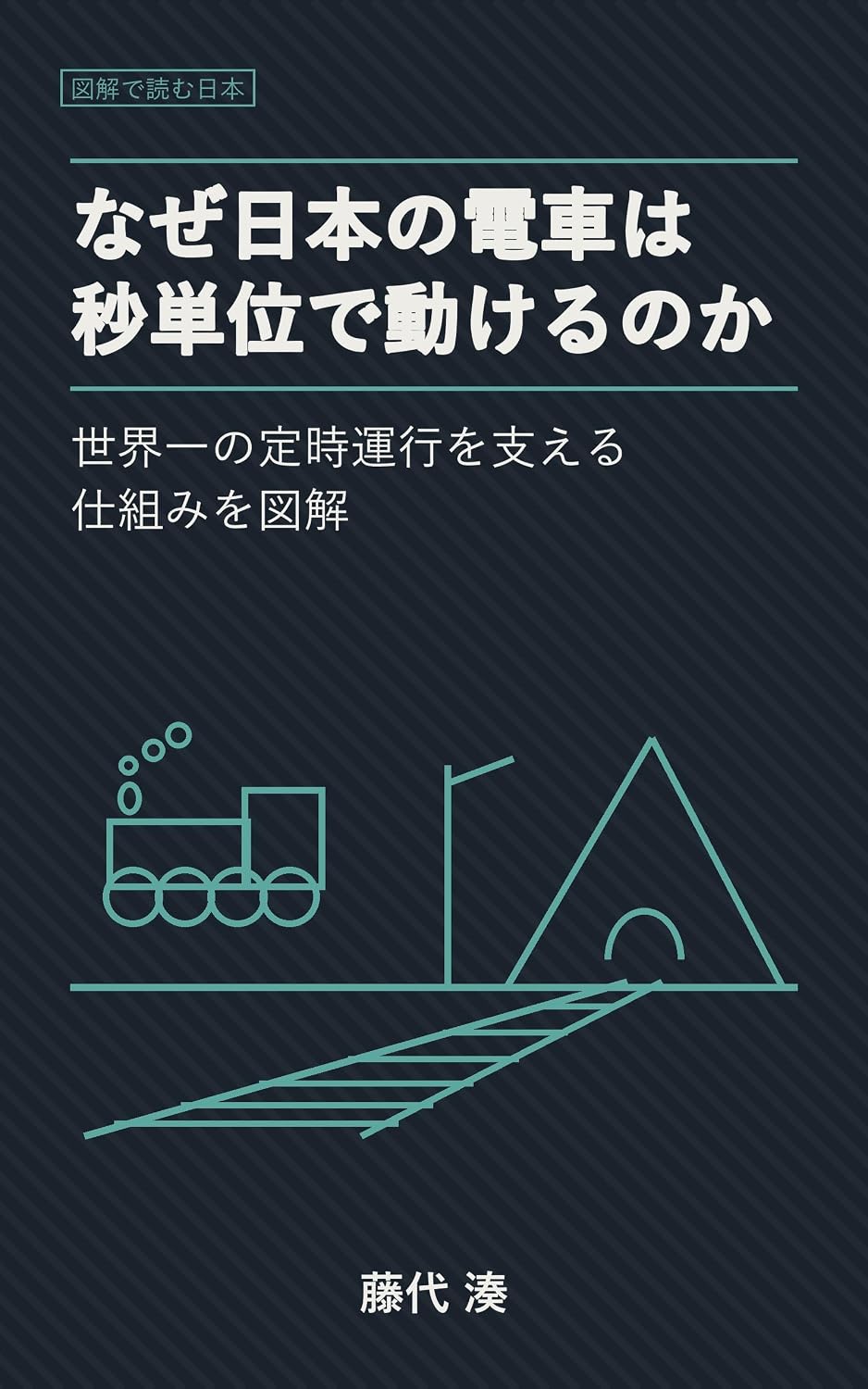 capítulo por capítulo baixar Naze Nihon no Densha wa Byotani de Ugokeru no ka: Sekaiichi no Teijiunko wo Sasaeru Shikumi wo Zukai Zukai de Yomu Nihon (Japanese Edition)