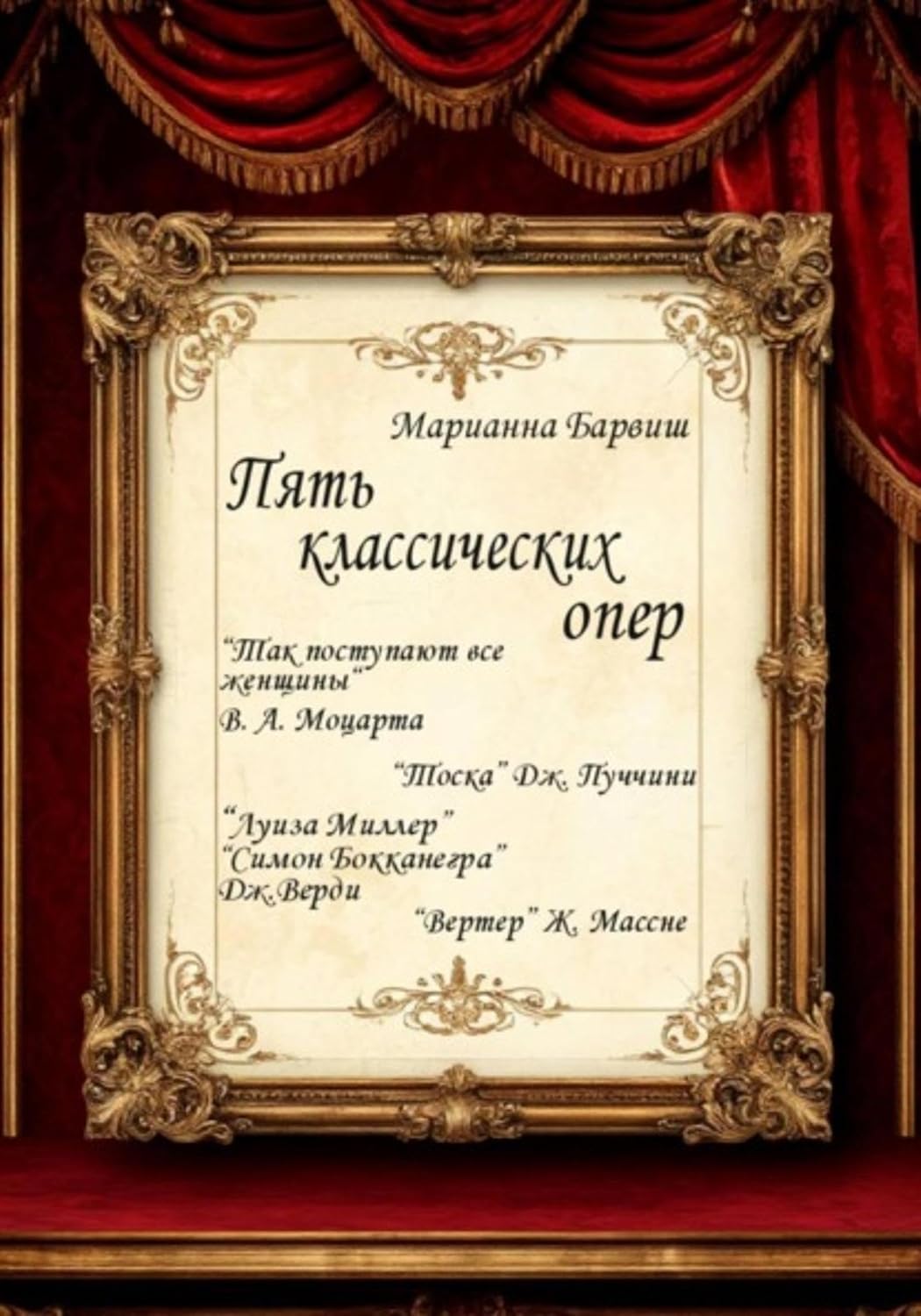 ler totalmente Пять опер. “Тоска” Дж. Пуччини, “Луиза Миллер”, “Симон Бокканегра” Дж. Верди, “Вертер” Ж. Массне, «Так поступают все женщины» В. А. Моцарта (Russian Edition)