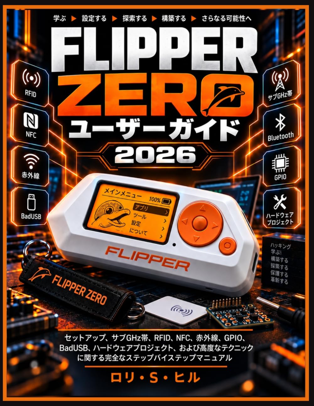 FLIPPER ZERO ユーザーガイド 2026: セットアップ、サブGHz帯、RFID、NFC、赤外線、GPIO、BadUSB、ハードウェアプロジェクト、および高度なテクニックに関する完全なステップバイステップマニュアル (Japanese Edition) baixar o livro de graça