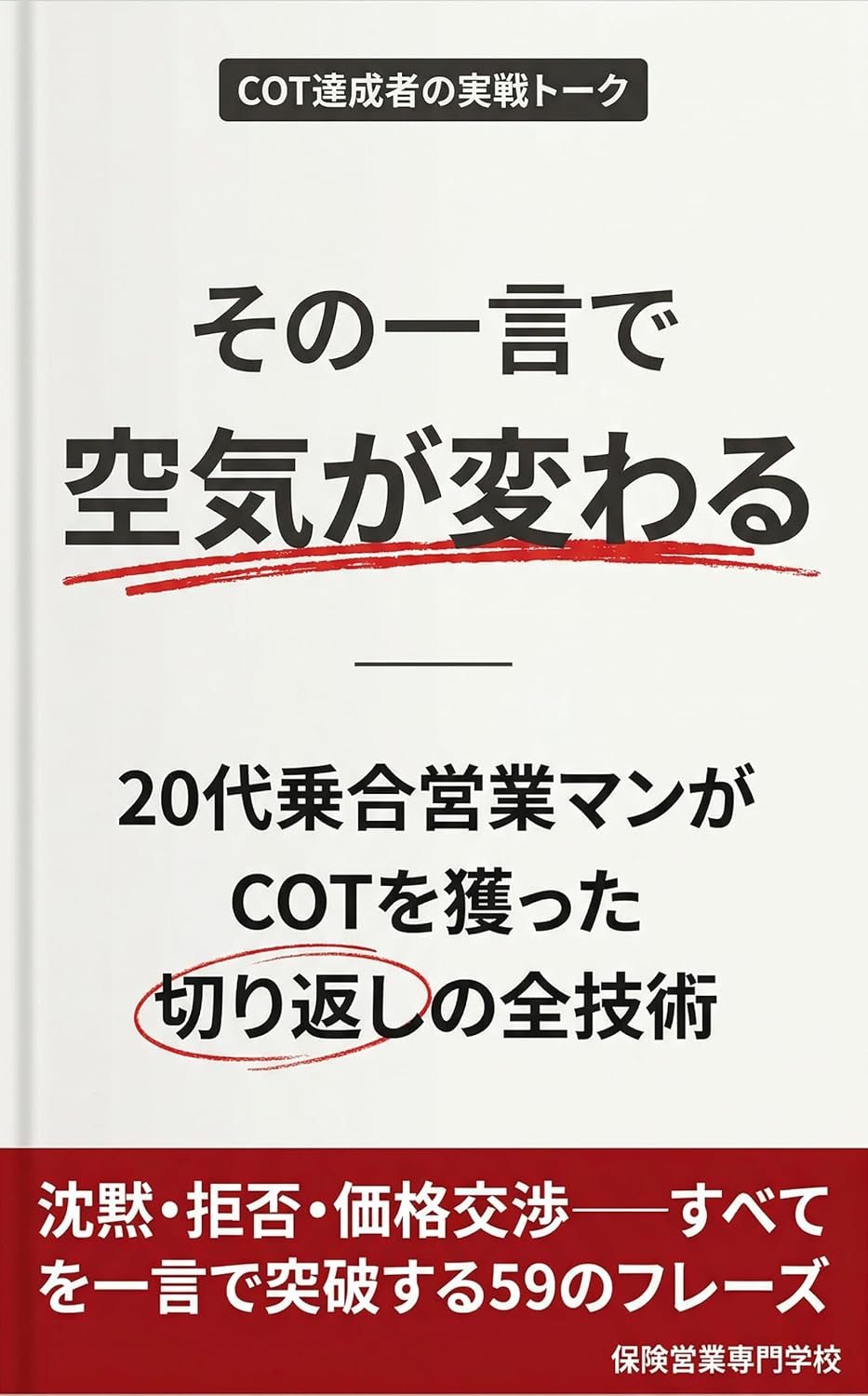 ler totalmente Sono Hitokoto de Kuki ga Kawaru 20s Noriai Eigyo Man ga COT wo Eta Kirikaeshi no Zen Gijutsu (Japanese Edition)