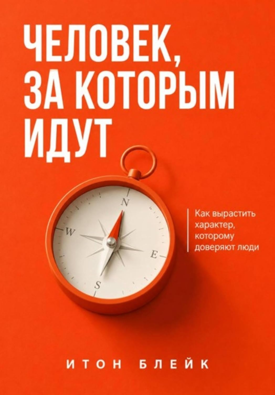Человек, за которым идут. Как вырастить характер, которому доверяют люди (Russian Edition) baixar livro de graça