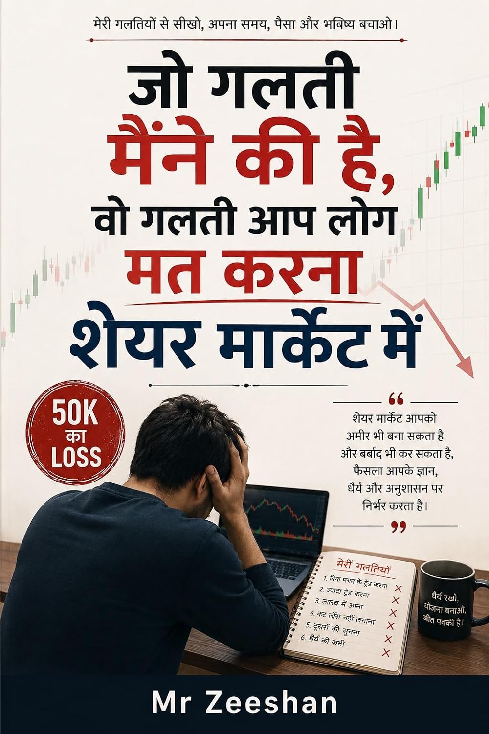 जो गलती मैंने की है, वो गलती आप लोग मत करना शेयर मार्केट में - Ye Ek Book Nahi Ek Message Hai Jo Main Aap Logo Tak Pahochana Chahata hu: मेरी गलतियों से सीखिए और अपना पैसा बचाइए” (Hindi Edition) baixar livro de graça