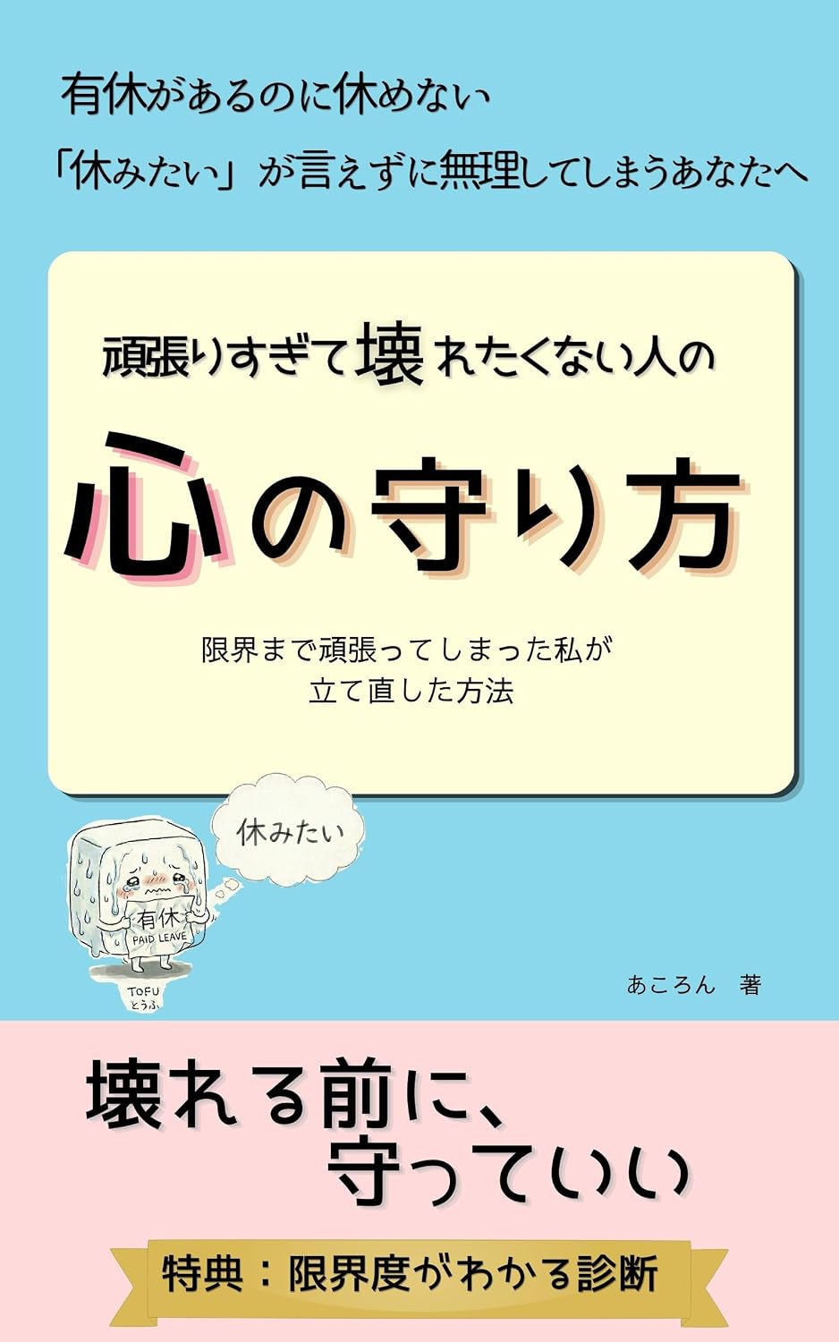 ganbarisugitekowaretakunaihitonokokoronomamorikata: gennkaimadegannbattesimattawatasigatatenaositahouhou (Japanese Edition) baixar livro de graça