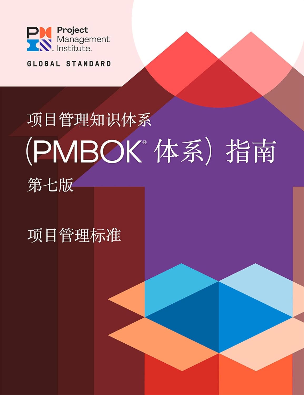 A Guide to the Project Management Body of Knowledge (PMBOK® Guide) – Seventh Edition and The Standard for Project Management (CHINESE) (Chinese Edition) baixar livro de graça
