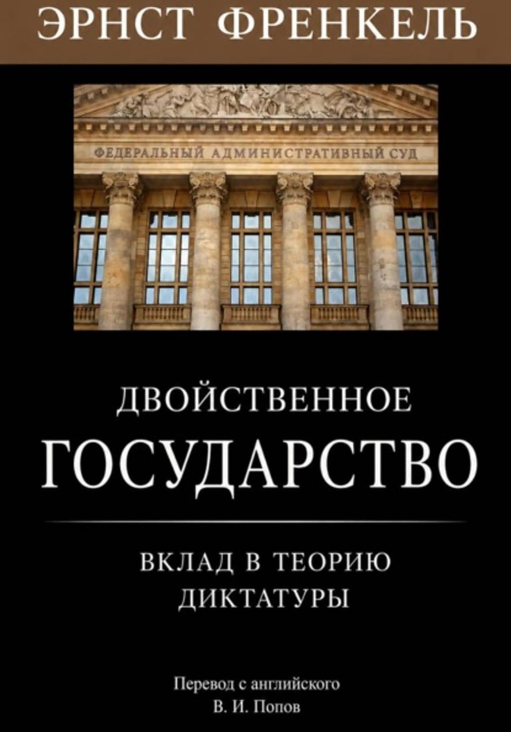 Двойственное государство. Вклад в теорию диктатуры (Russian Edition) baixar livro de graça