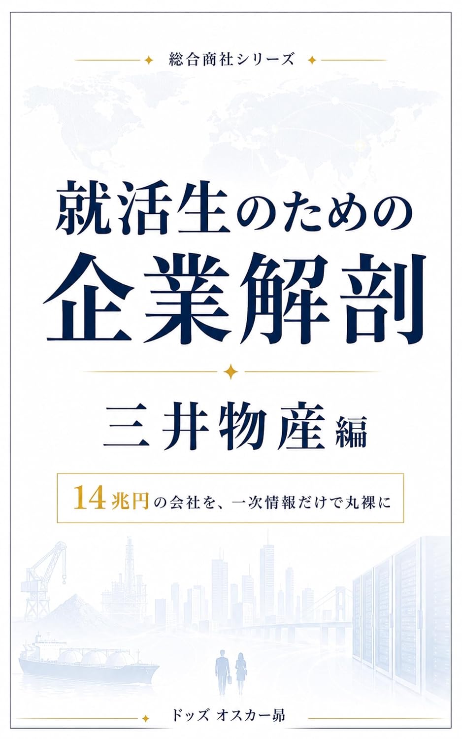 ler totalmente Shukatsusei no Tame no Kigyo Kaibo Mitsui Bussan Hen: Nenshu Senko Career wo Ichiji Joho dake de Yomitoku Sogo Shosha Kenkyu 28sotsu 29sotsu Taio (Japanese Edition)