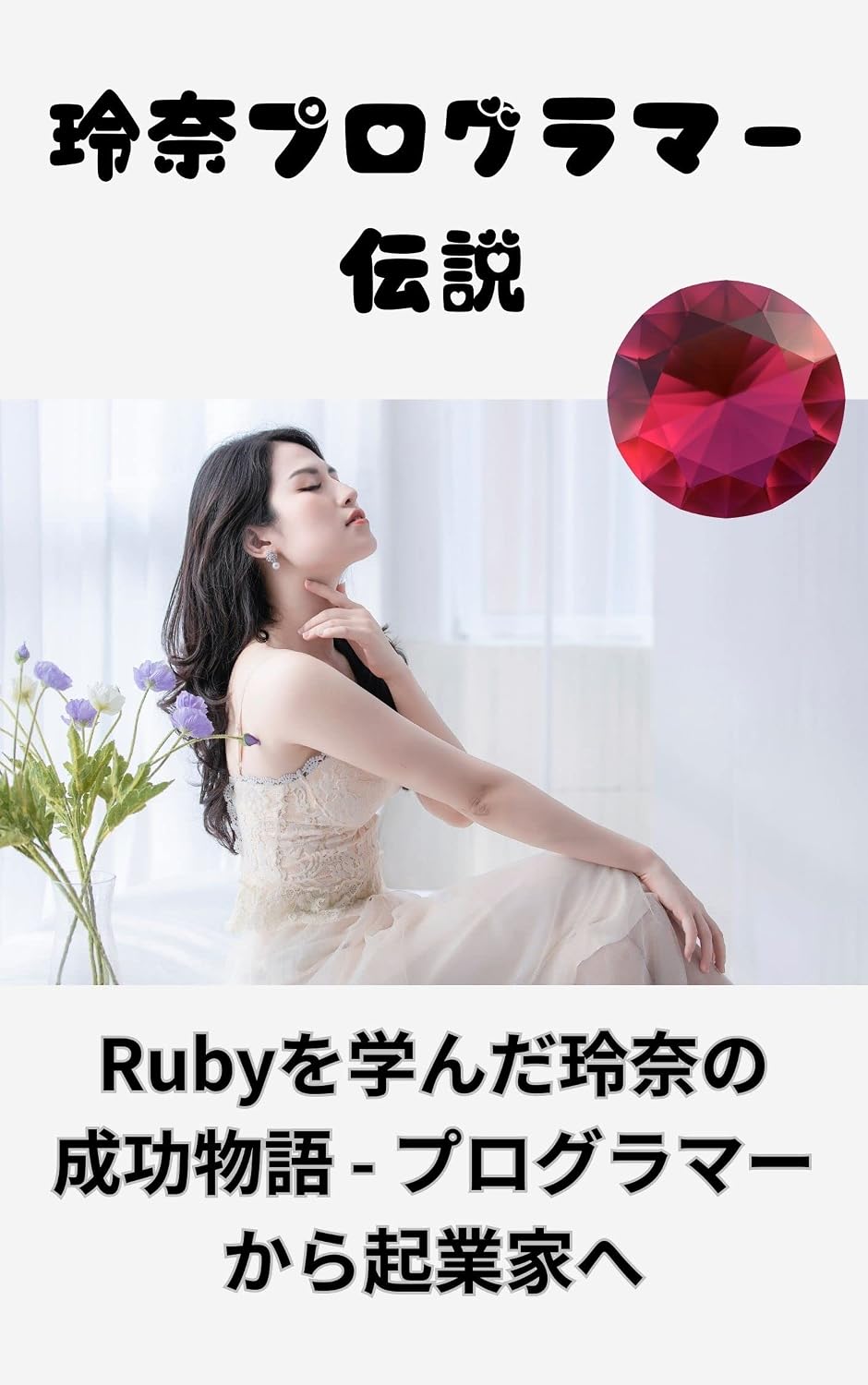 Ruby: Ruby (Japanese Edition) baixar livro de graça