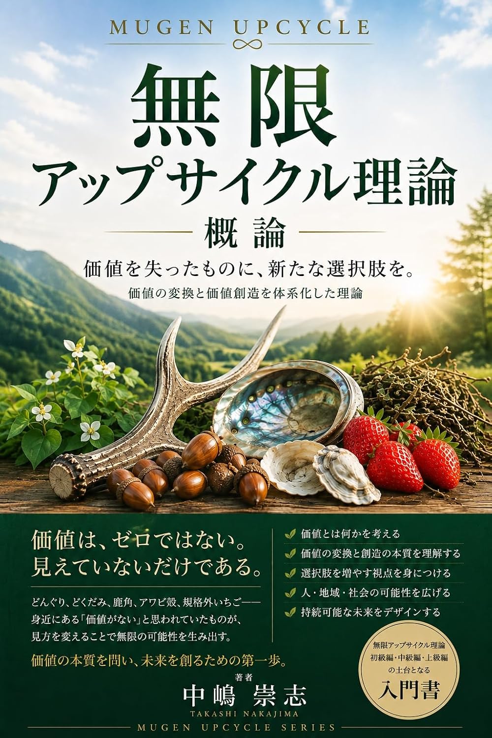 MUGEN UPCYCLE THEORY: Overview: kachiwoushinattamononiaratanasentakushiwo (Japanese Edition) baixar livro de graça