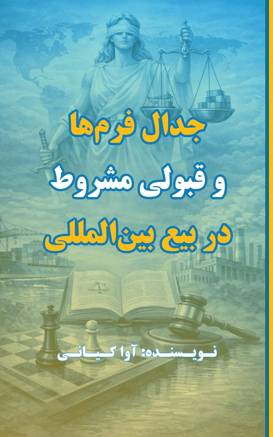 جدال فرمها و قبولی مشروط در بیع بین المللی (Yiddish Edition) baixar o livro de graça