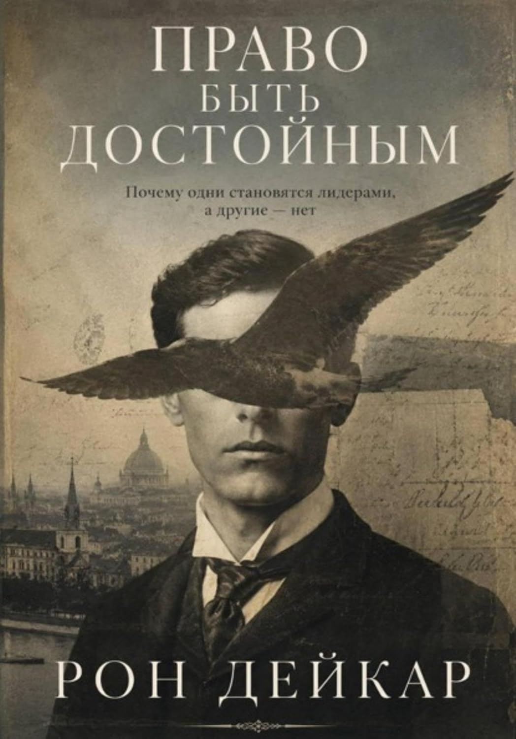 capítulo por capítulo baixar Право быть достойным. Почему одни становятся лидерами, а другие нет (Russian Edition)