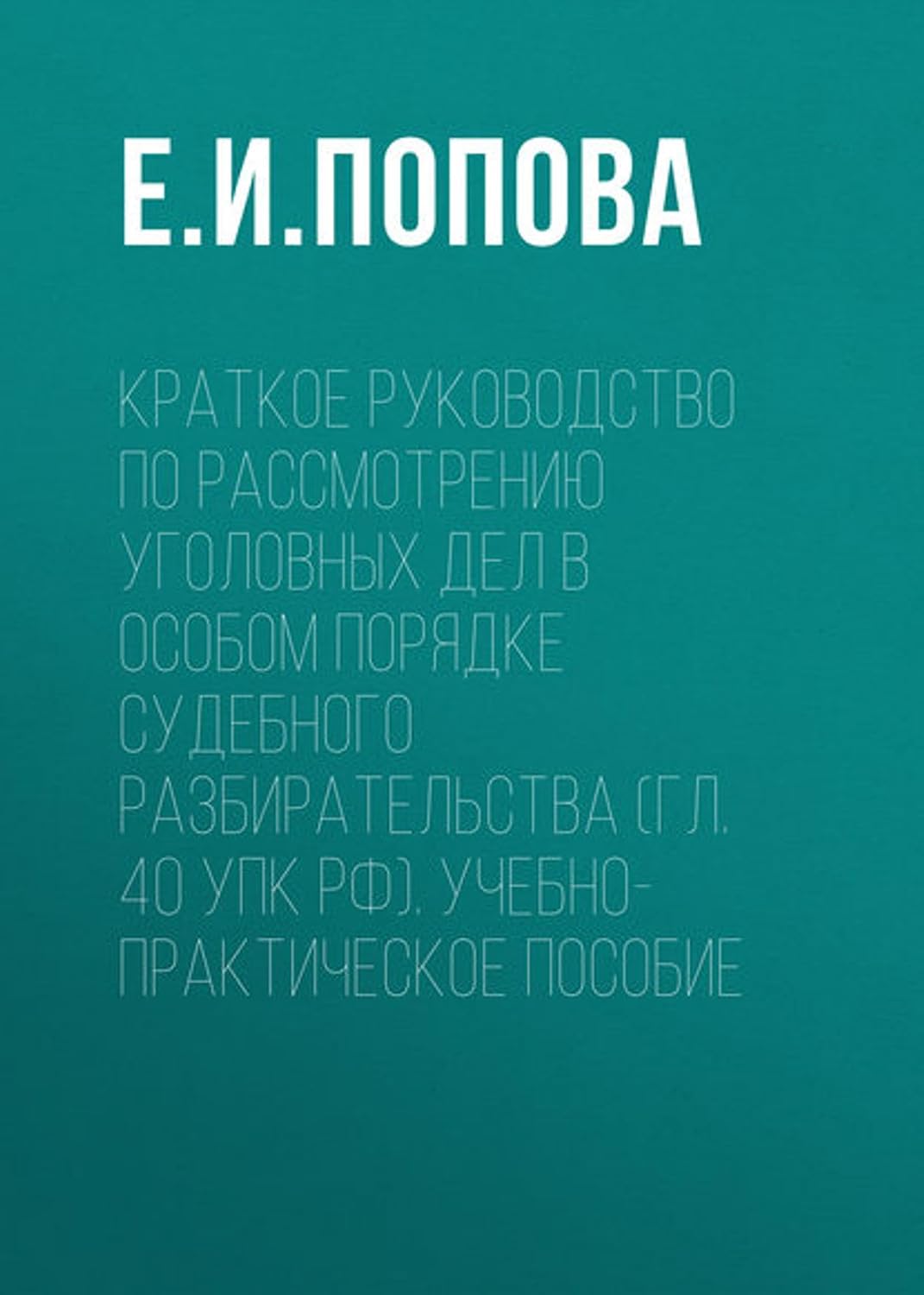 Краткое руководство по рассмотрению уголовных дел в особом порядке судебного разбирательства (гл. 40 УПК РФ). Учебно-практическое пособие (Russian Edition) baixar o livro de graça