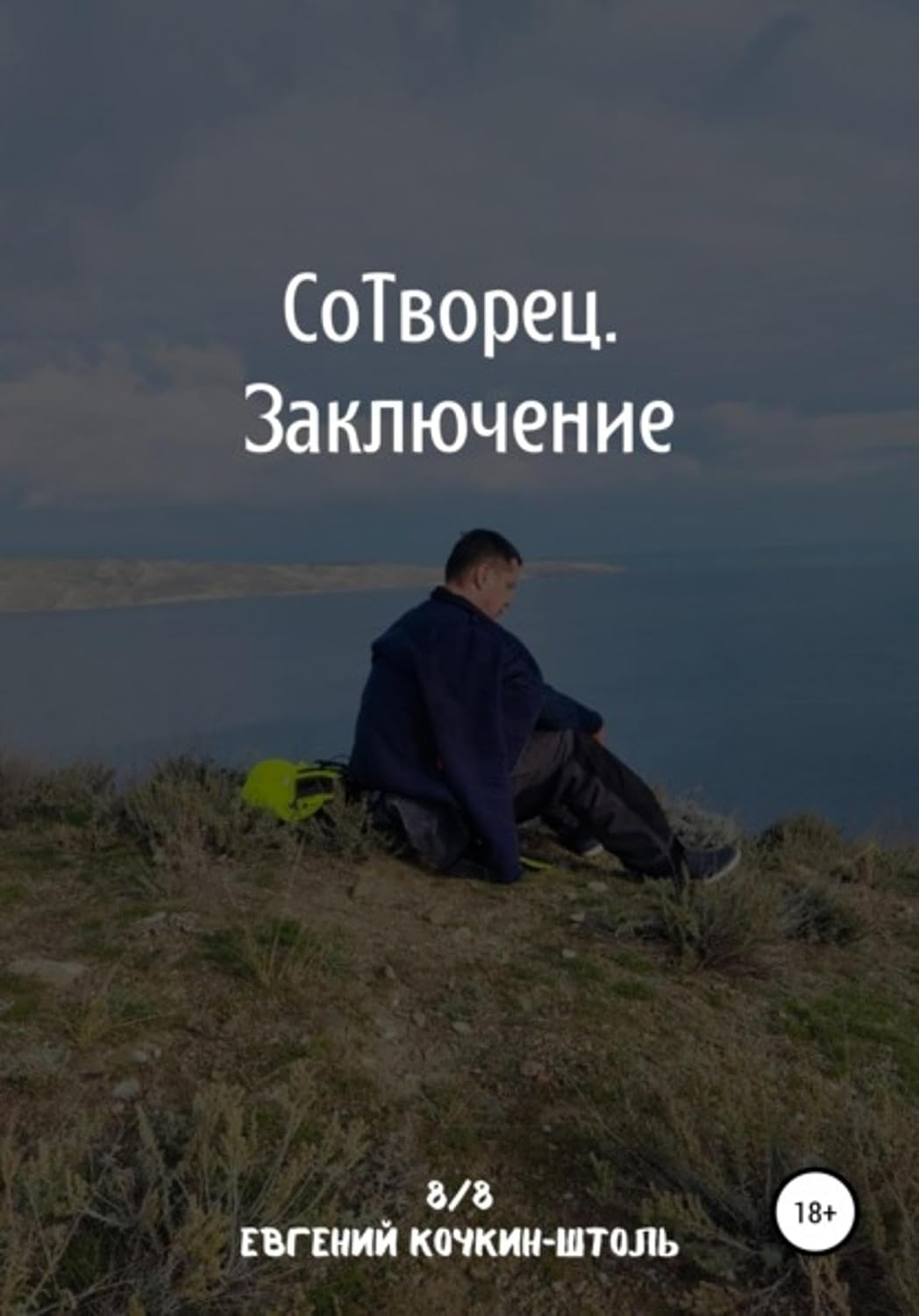 capítulo por capítulo baixar Сотворец. Заключение (Russian Edition)