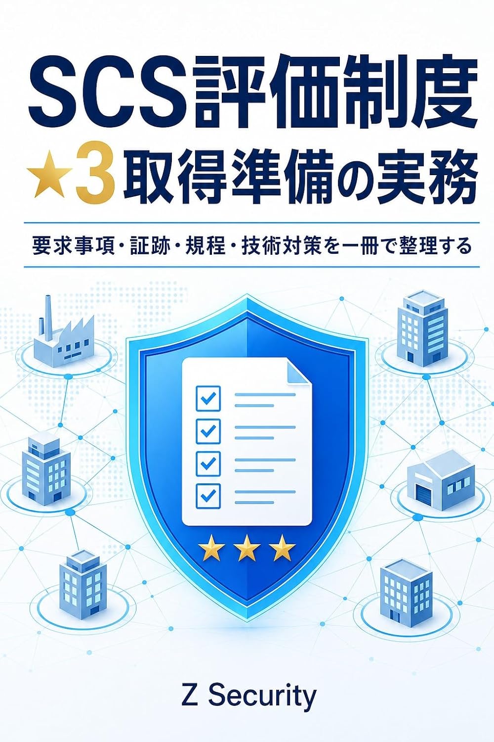 ler totalmente SCS HYOUKA SEIDO HOSI SAN SYUTOKUNO JITSUMU: YOUKYUU JIKOU SYOUSEKI KITEI GIJJYUTU TAISAKU WO ISSATSU DE SEARSURU (Blue Shield Security) (Japanese Edition)