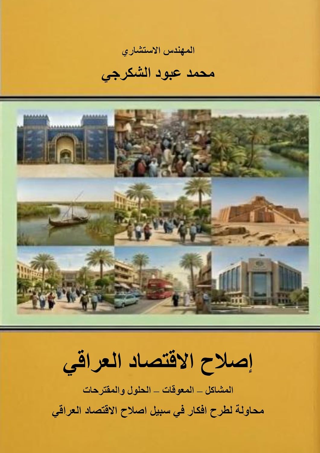 إصلاح الاقتصاد العراقي المشاكل – المعوقات – الحلول والمقترحات: محاولة لطرح افكار في سبيل اصلاح الاقتصاد العراقي (Arabic Edition) baixar o livro de graça