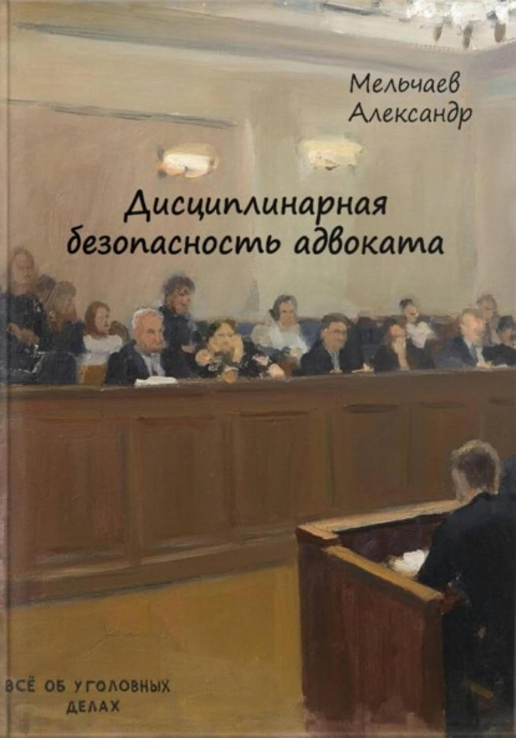 capítulo por capítulo baixar Дисциплинарная безопасность адвоката (Russian Edition)
