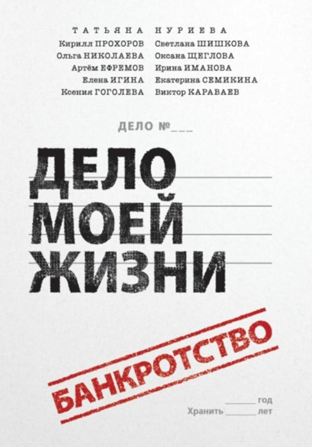 Банкротство - дело моей жизни (Russian Edition) baixar o livro de graça
