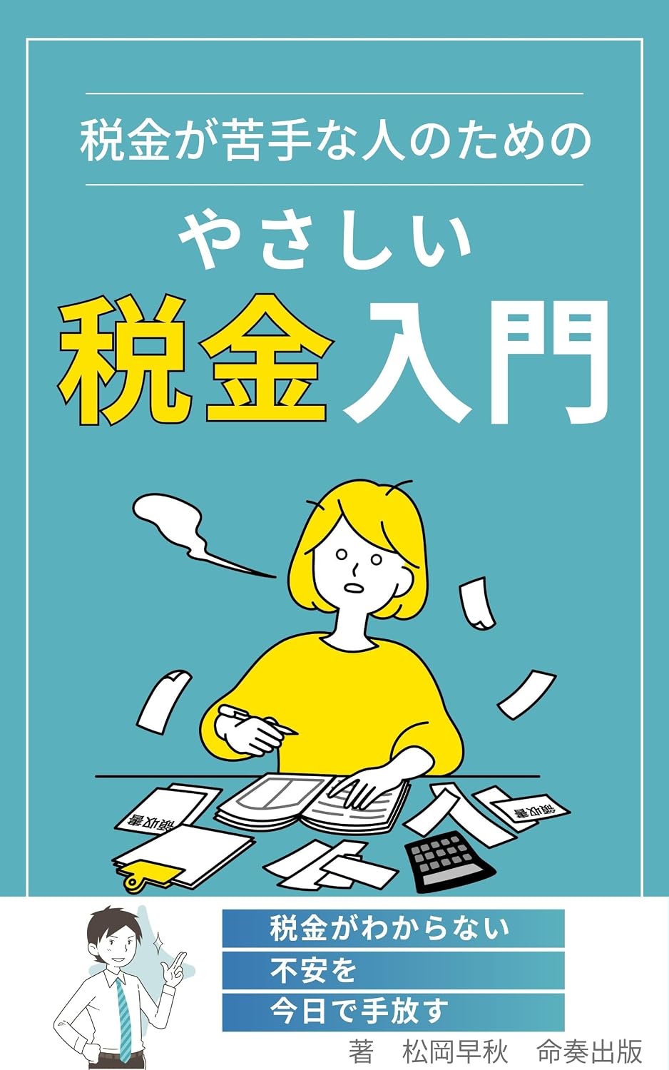 capítulo por capítulo baixar Zeikin ga Nigatena Hito no Tame no Yasashii Zeikin Nyumon: Zeirishi Jimusho no Genba de Yoku Kiku Gimon o Seikatsu Mesen de Wakariyasuku (meisoshuppan) (Japanese Edition)