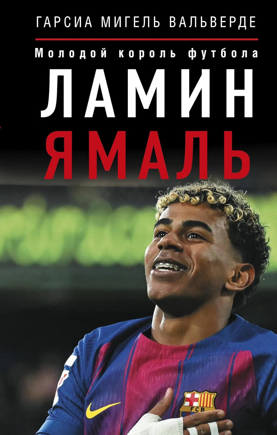 ler totalmente Ламин Ямаль. Молодой король футбола (Звезды спорта) (Russian Edition)