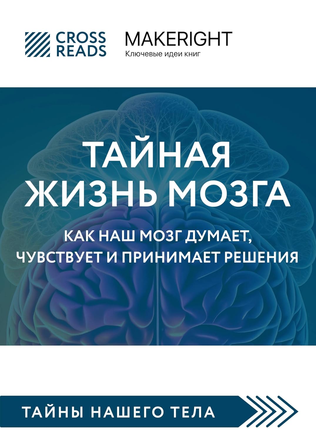 Саммари книги "Тайная жизнь мозга. Как наш мозг думает, чувствует и принимает решения" (CrossReads: Тайны нашего тела) (Russian Edition) baixar o livro de graça