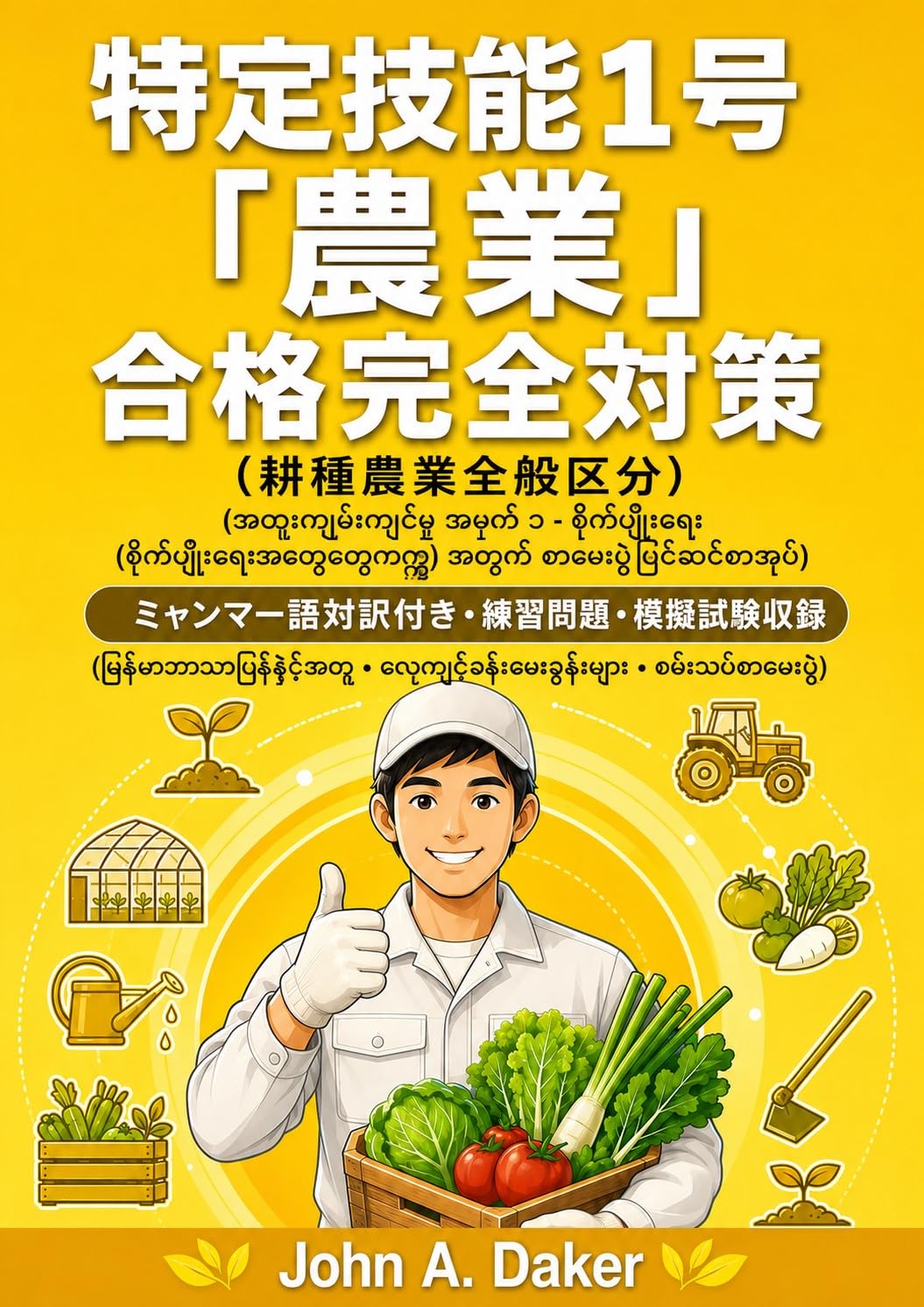 ler totalmente Tokutei Ginou 1 gou Nougyou Koushu Nougyou Zenpan Chokuzen Taisaku Burmese Edition: Burmese Taiyaku Rubitsuki Mogi Mondaishu Tokutei Ginou Goukaku Kanzen Taisaku (Hisa Shobo) (Japanese Edition)