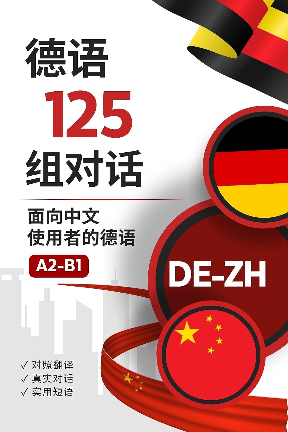 Deutsch lernen mit Dialogen für den Alltag – Deutsch-chinesisches zweisprachiges Buch: 125 Gespräche: 德语-中文对照文本，通过典型日常生活场景学习德语 (German Edition)