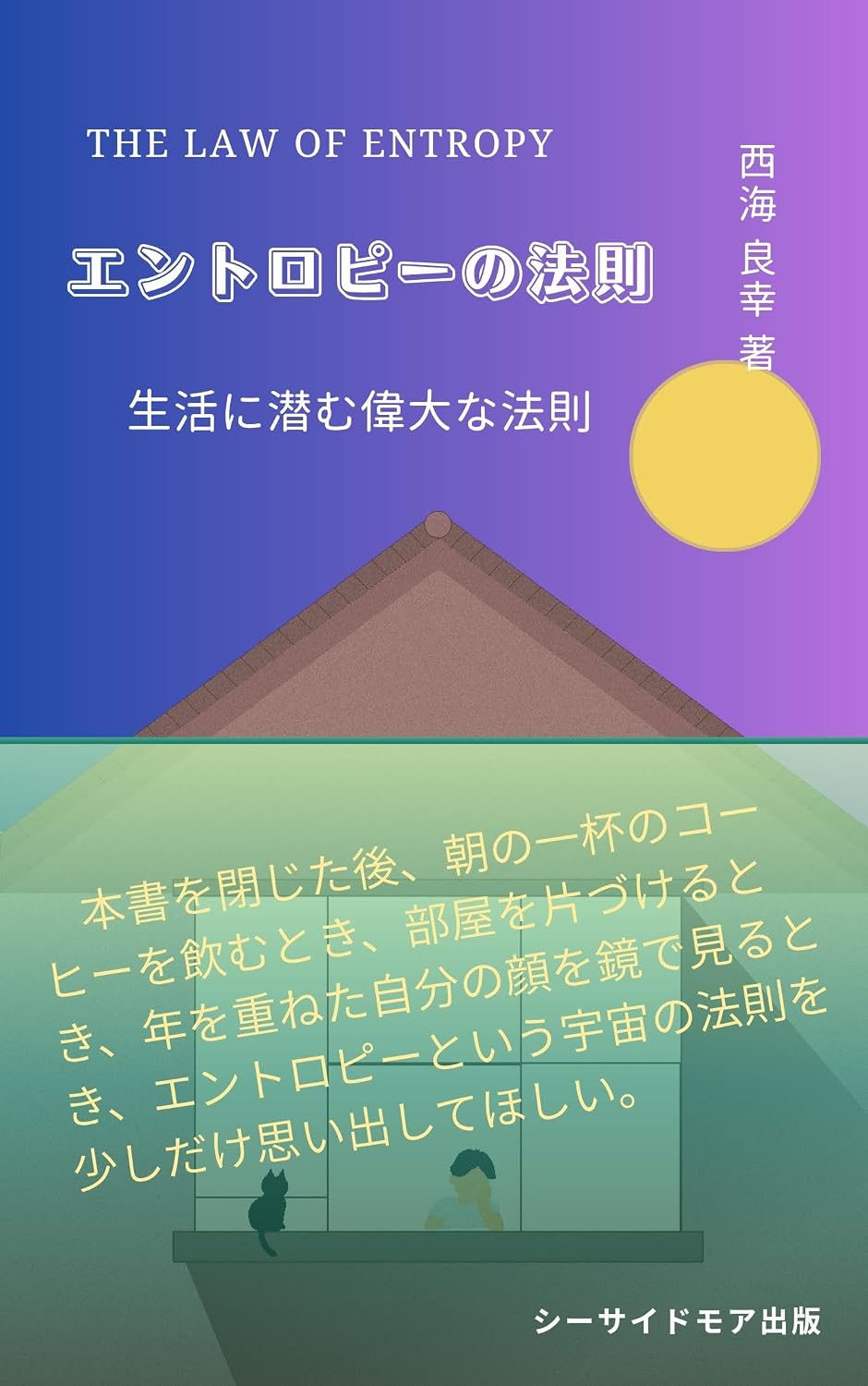 ler totalmente entoropiinohousoku: seikatsunihisomuidainahousoku (shi-saidomoasyuppan) (Japanese Edition)