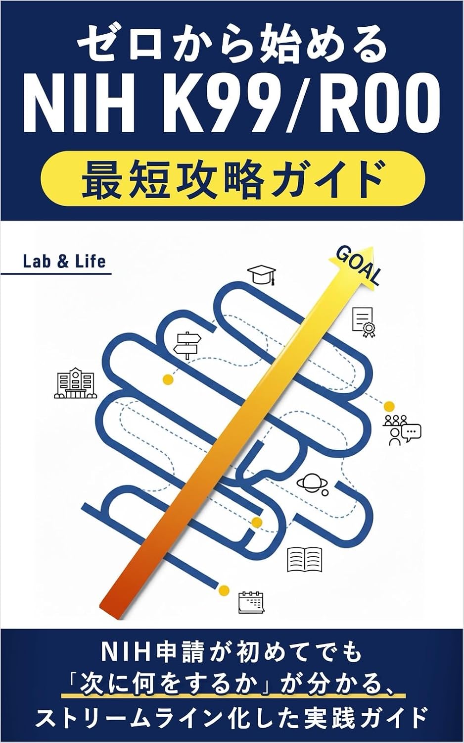 ler totalmente Zero kara Hajimeru NIH K99/R00 Saitan Kouryaku Guide: NIH Shinsei ga Hajimete demo Tsugi ni Nani wo Suru ka ga Wakaru Sutoriimurainka shita Jissen Gaido (Lab and Life) (Japanese Edition)