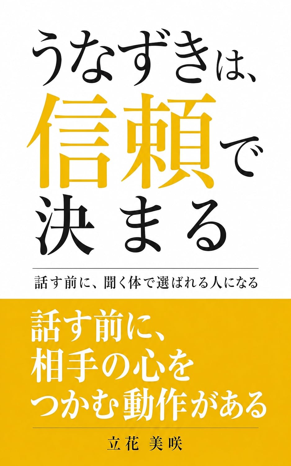 Unazuki wa Shinrai de Kimaru: Hanasu Mae ni Kiku Karada de Erabareru Hito ni Naru (Japanese Edition) baixar livro de graça