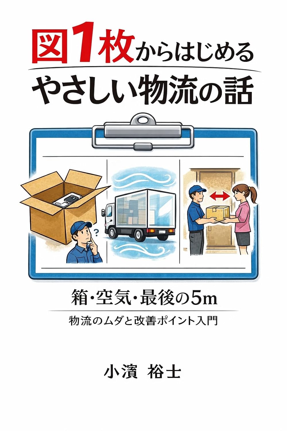 Easy Logistics in One Figure: Boxes Empty Space and the Last 5 Meters A Gentle Guide to Waste and Improvement (Japanese Edition) baixar livro de graça