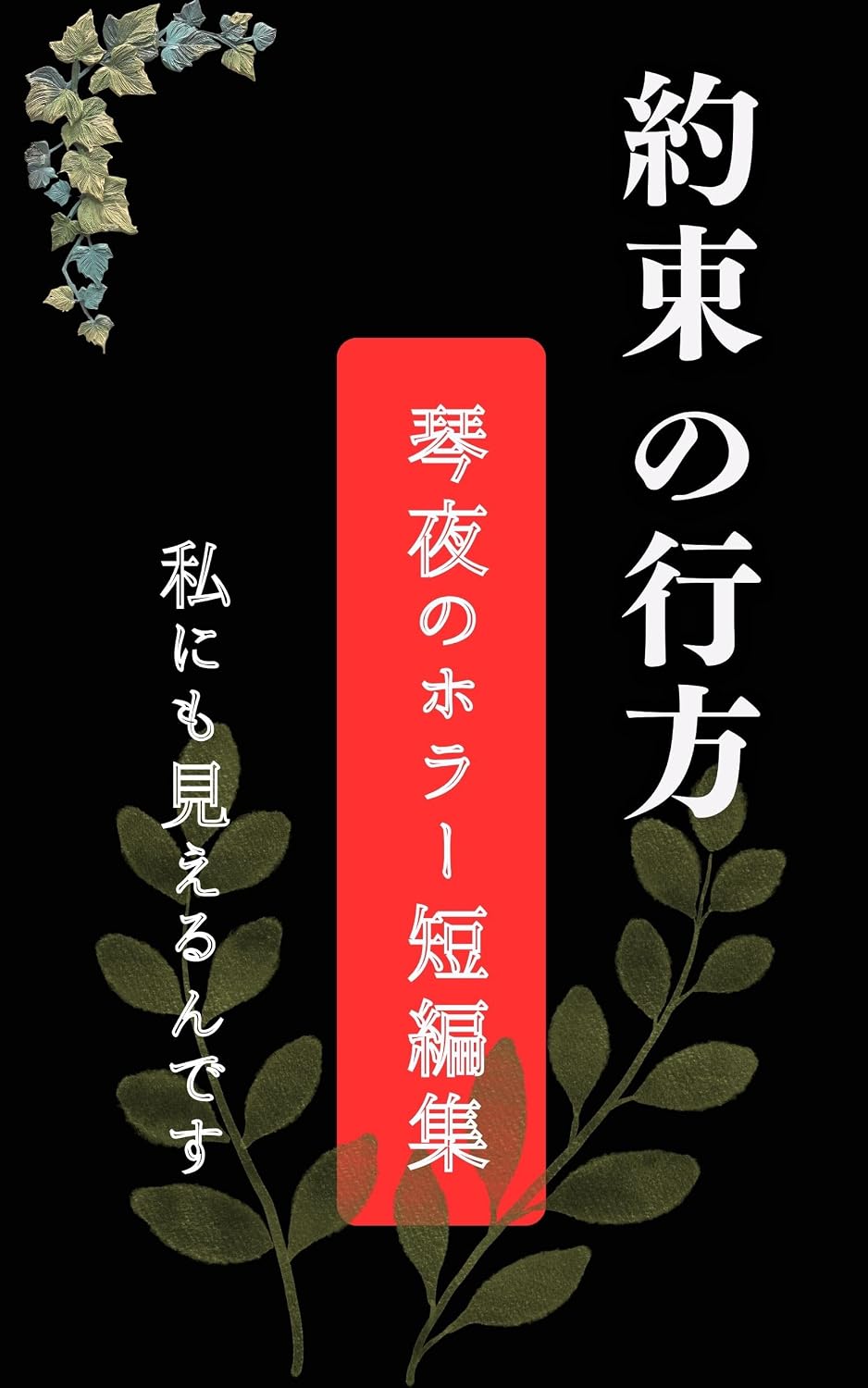Yakusoku no Yukue: Kotoyo no Horror Tanpenshu (Japanese Edition) baixar livro de graça