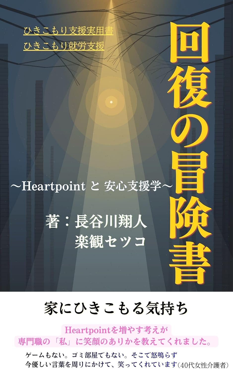 kaifukunoboukensho: Heartpoint to anshinshiengaku (Japanese Edition) baixar livro de graça