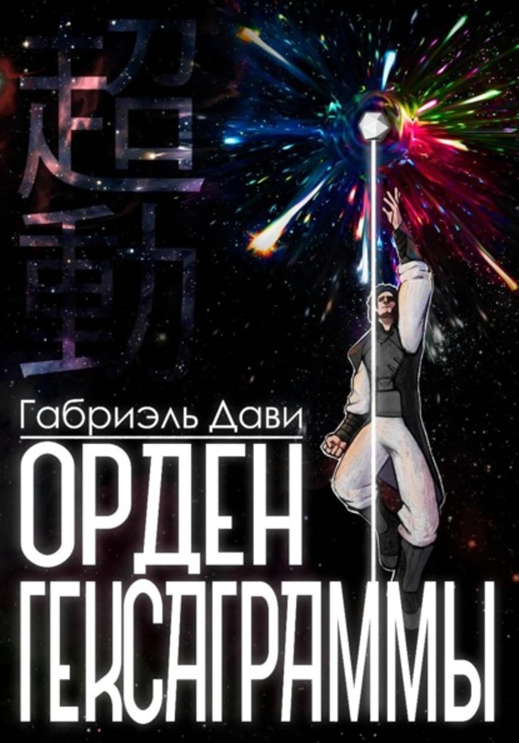 Орден Гексаграммы (Russian Edition) baixar o livro de graça