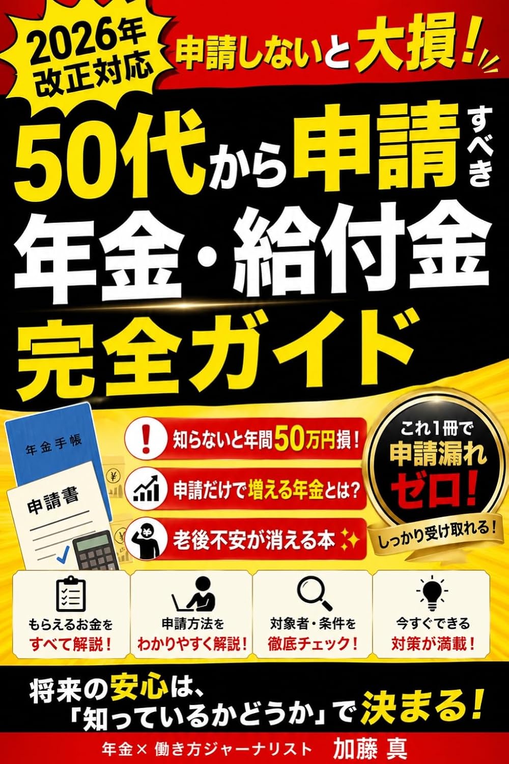ler totalmente shinseishinaitooozongojuudaikarashinseisubekinenkinkyuuhukinkanzengaido: koreissatudeshinseimorezeronoanshinrougowotukuru (Japanese Edition)