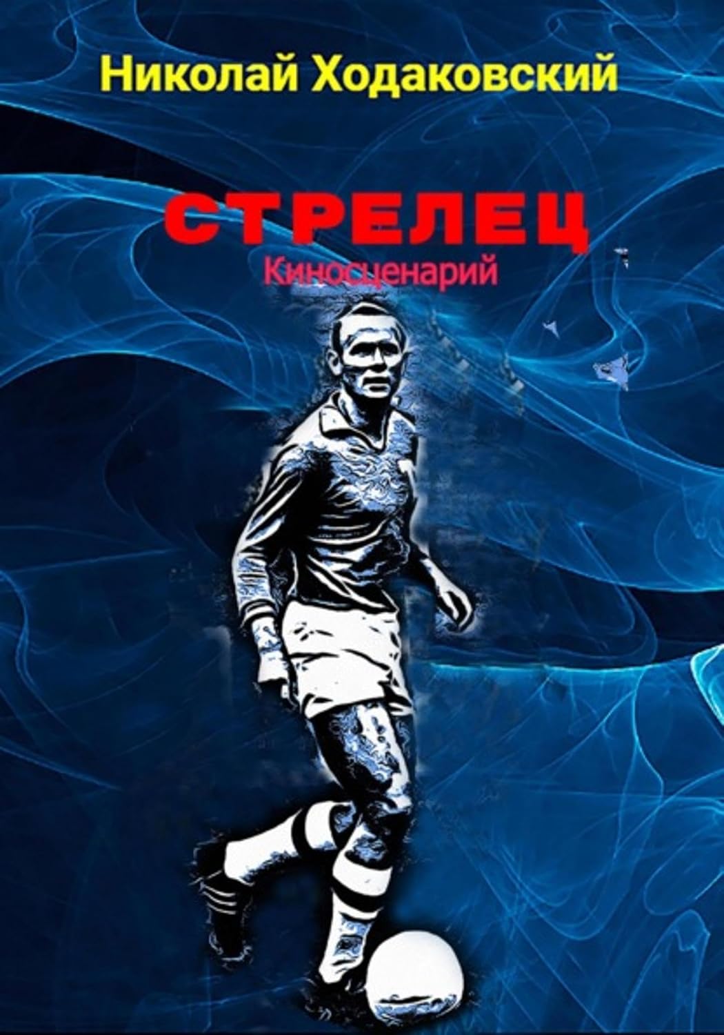 capítulo por capítulo baixar Стрелец. Киносценарий (Russian Edition)