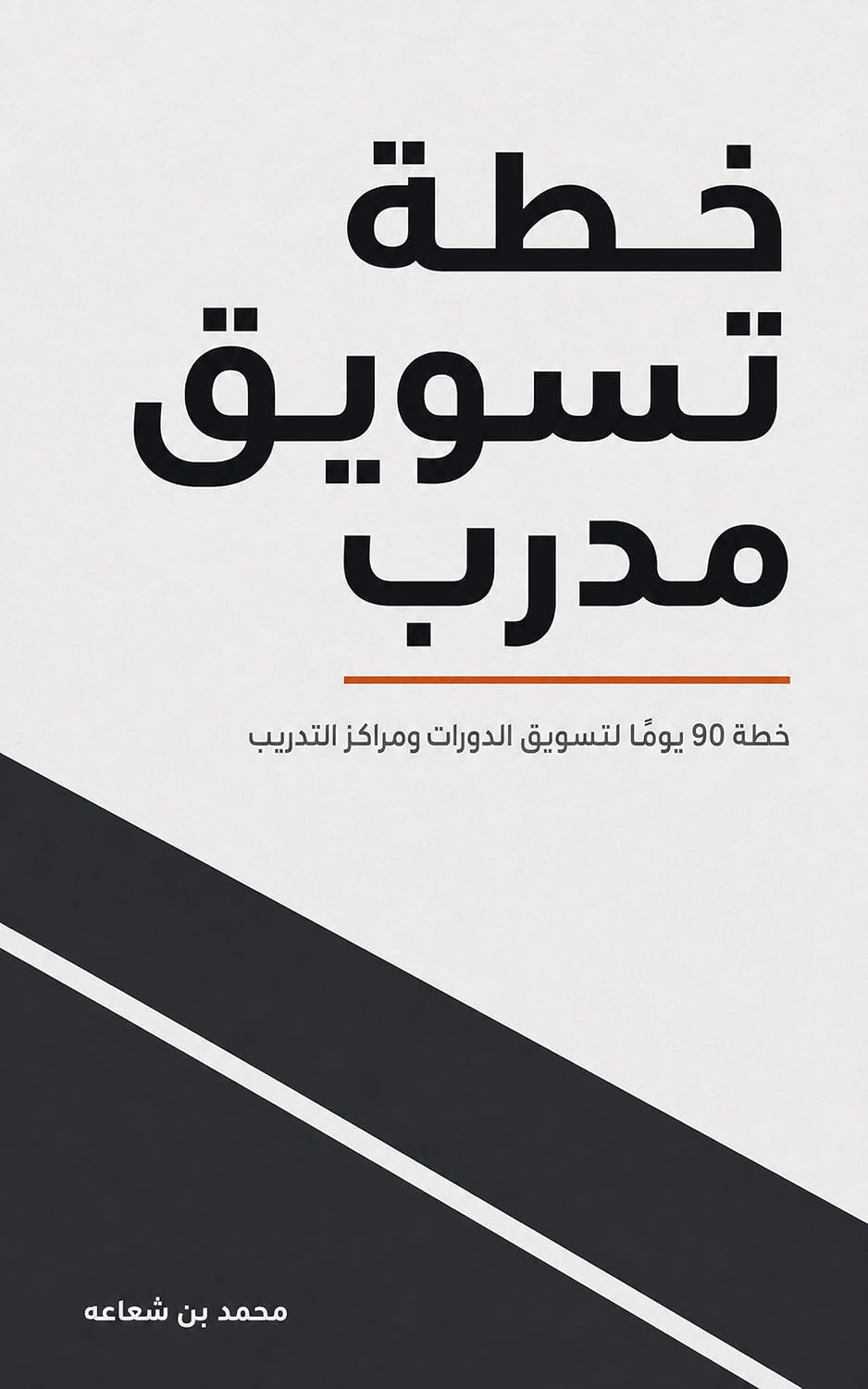 خطة تسويق مدرب: خطة 90 يومًا لتسويق الدورات وزيادة التسجيلات — للمدربين ومراكز التدريب (Arabic Edition) baixar livro de graça