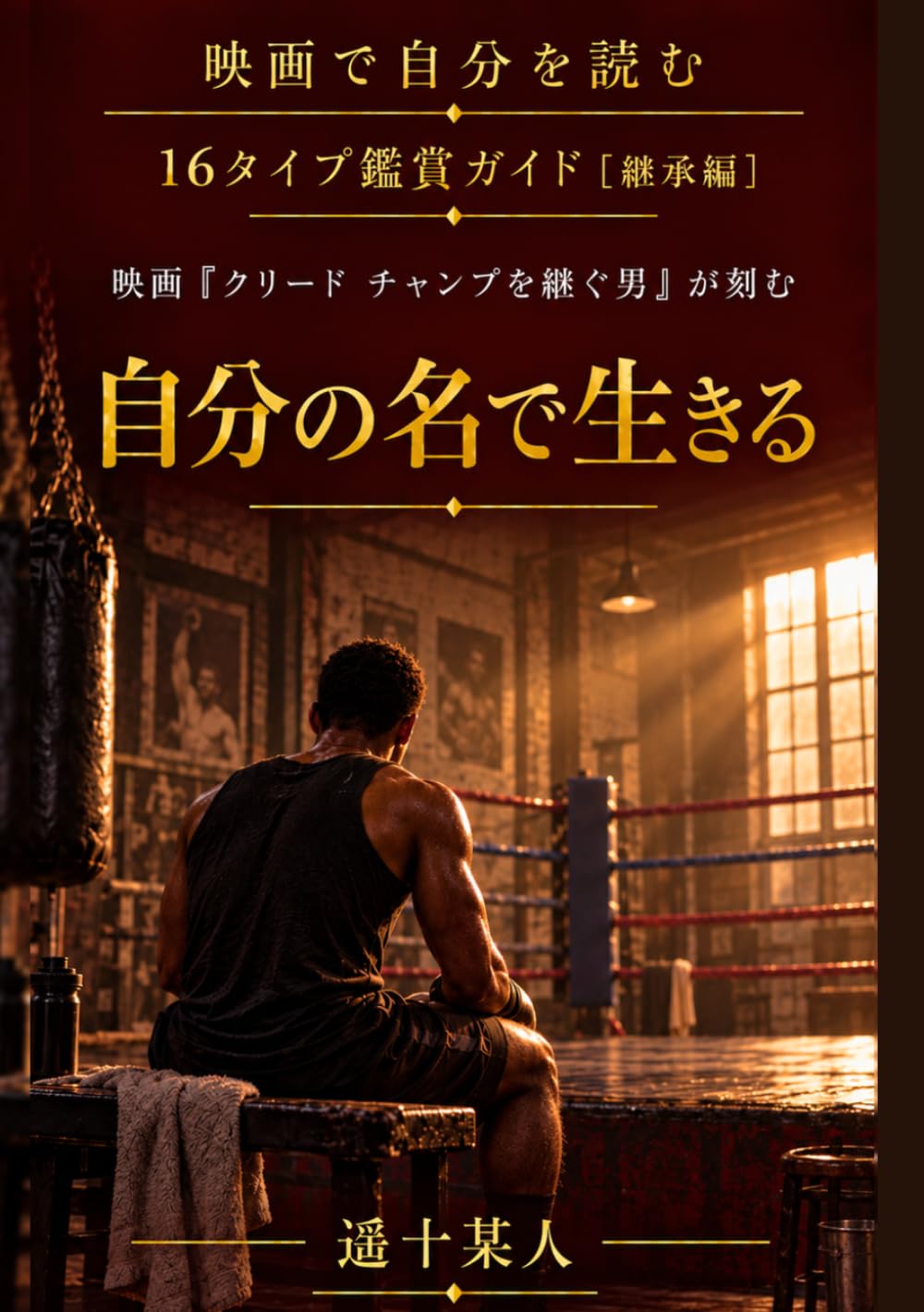 映画『クリード チャンプを継ぐ男』が刻む「自分の名で生きる」 (映画で自分を読む［継承編］) (Japanese Edition) baixar livro de graça