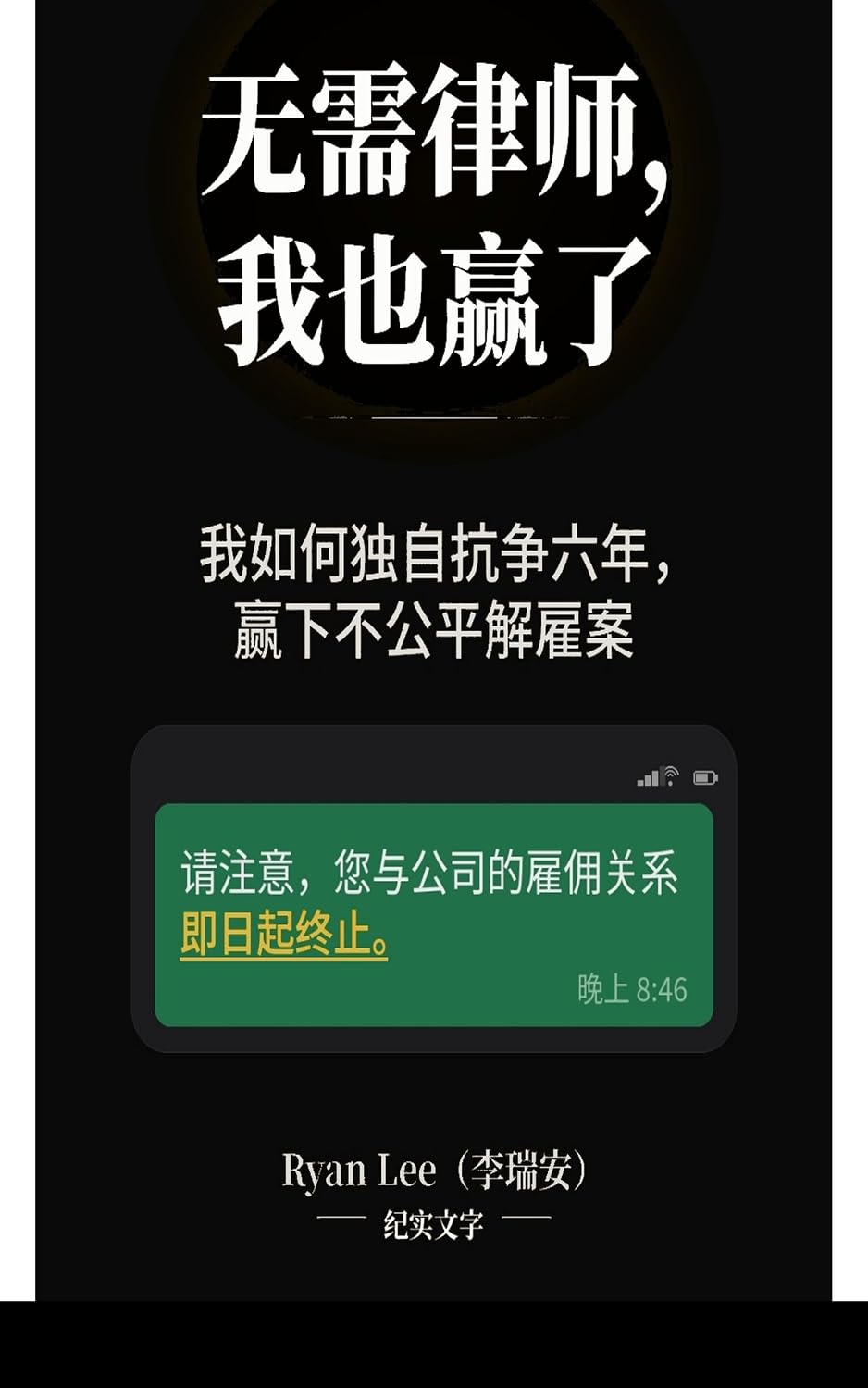 无需律师，我也赢了: 我如何独自抗争六年，赢下不当解雇案 (Traditional Chinese Edition) baixar livro de graça