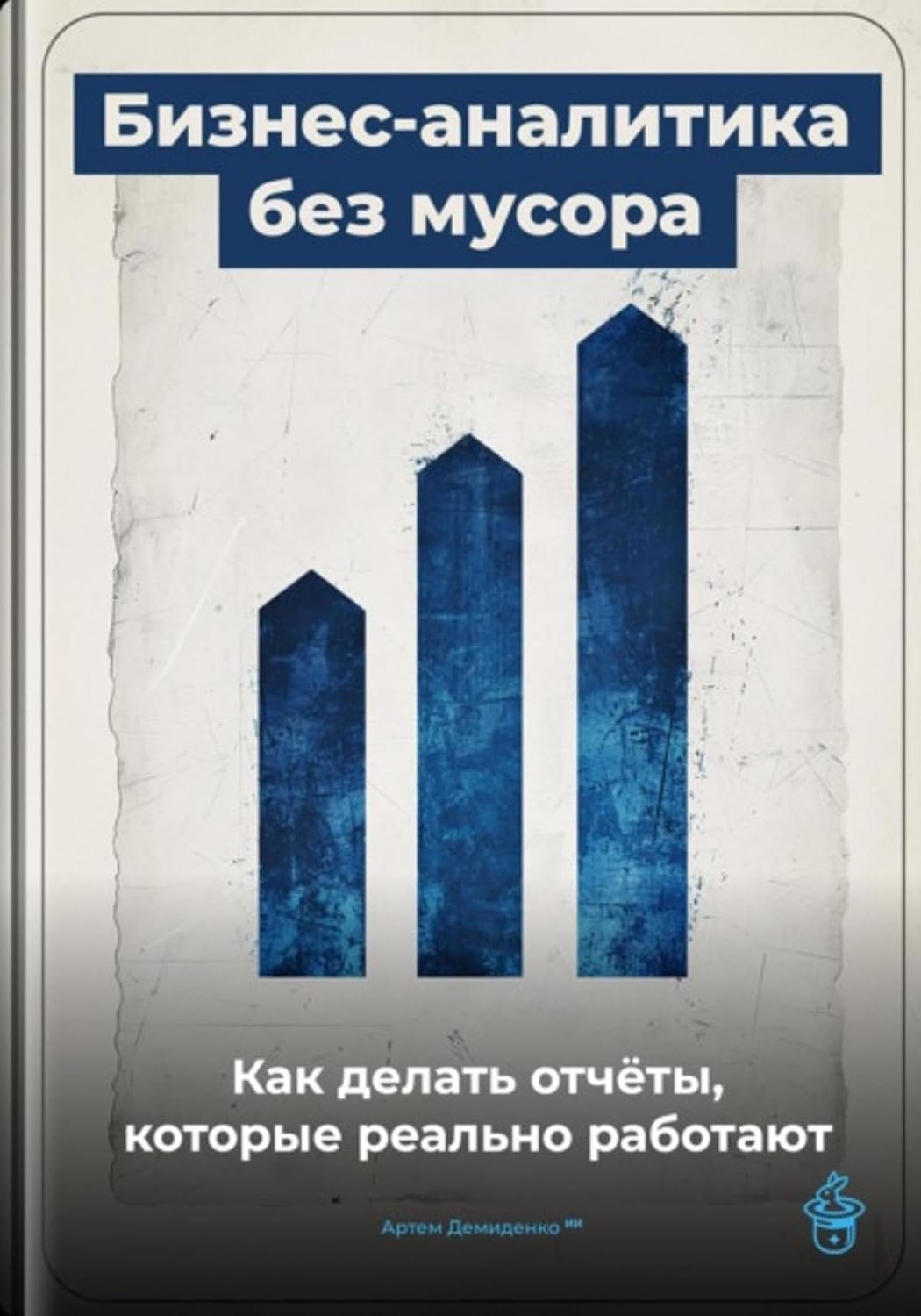 ler totalmente Бизнес-аналитика без мусора: Как делать отчёты, которые реально работают (Russian Edition)