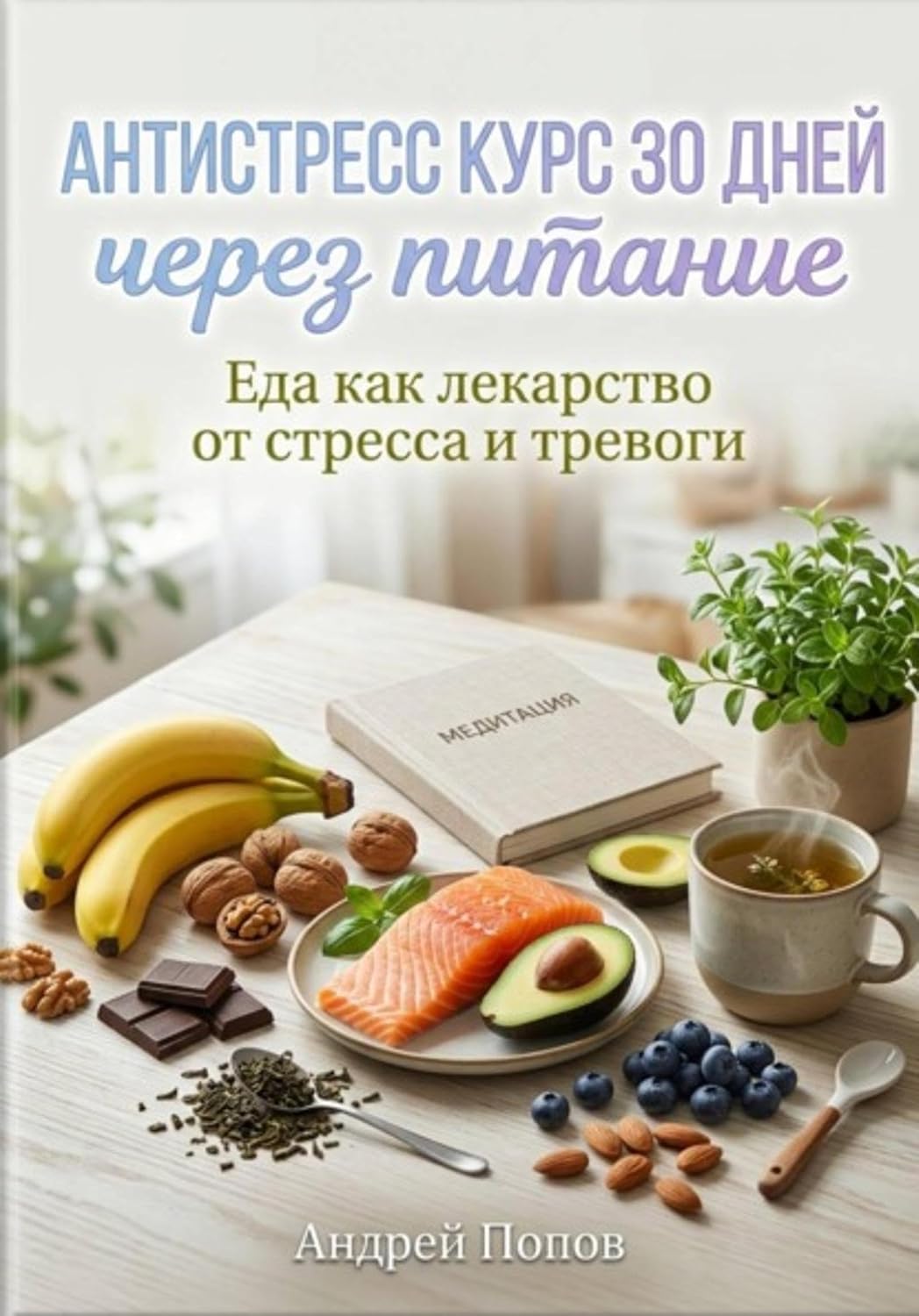 Антистресс курс 30 дней через питание (Russian Edition) baixar o livro de graça