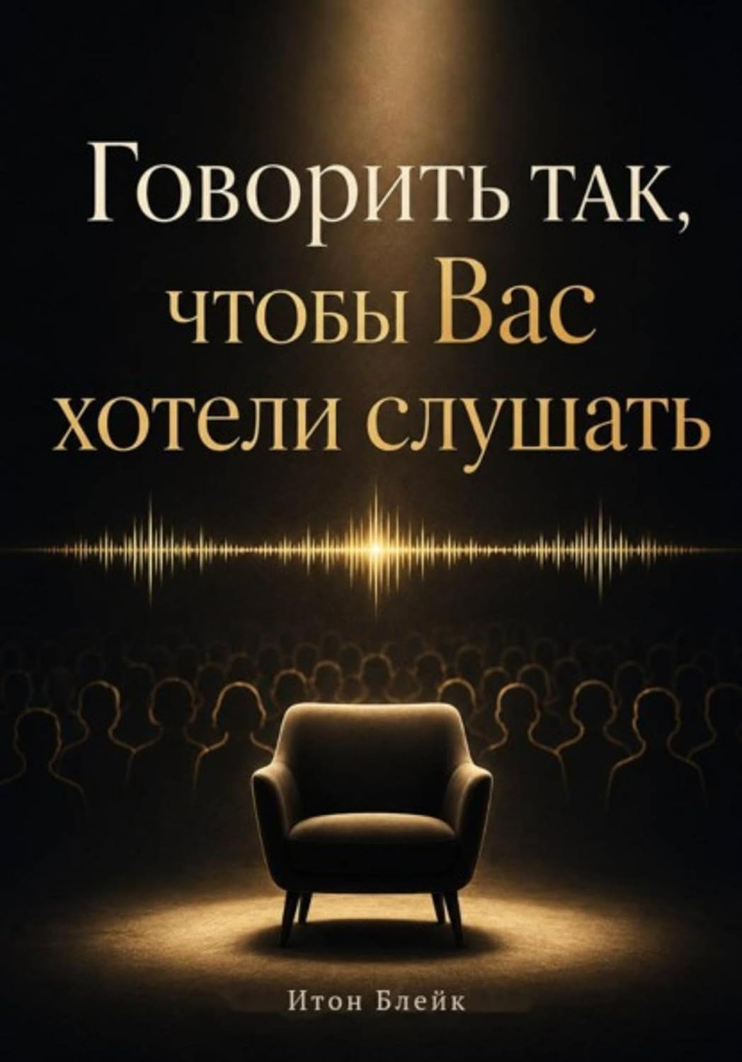 Говорить так, чтобы Вас хотели слушать (Russian Edition) baixar livro de graça
