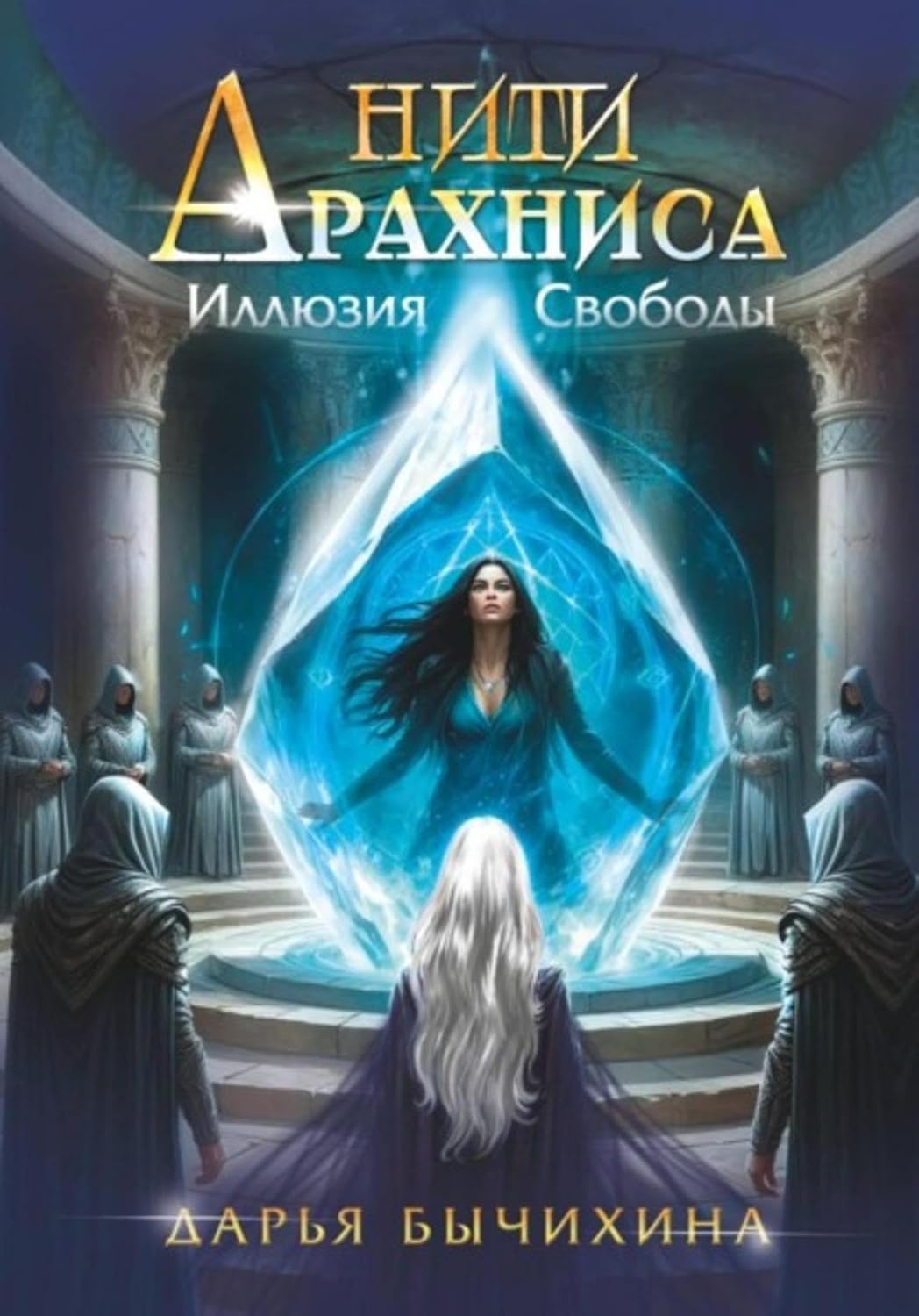 Нити Арахниса Иллюзия свободы (Russian Edition) baixar o livro de graça
