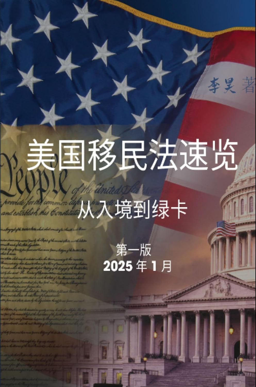 美国移民法速览: 从入境到绿卡 (美国华人法律实务系列 1) (Chinese Edition) baixar livro de graça