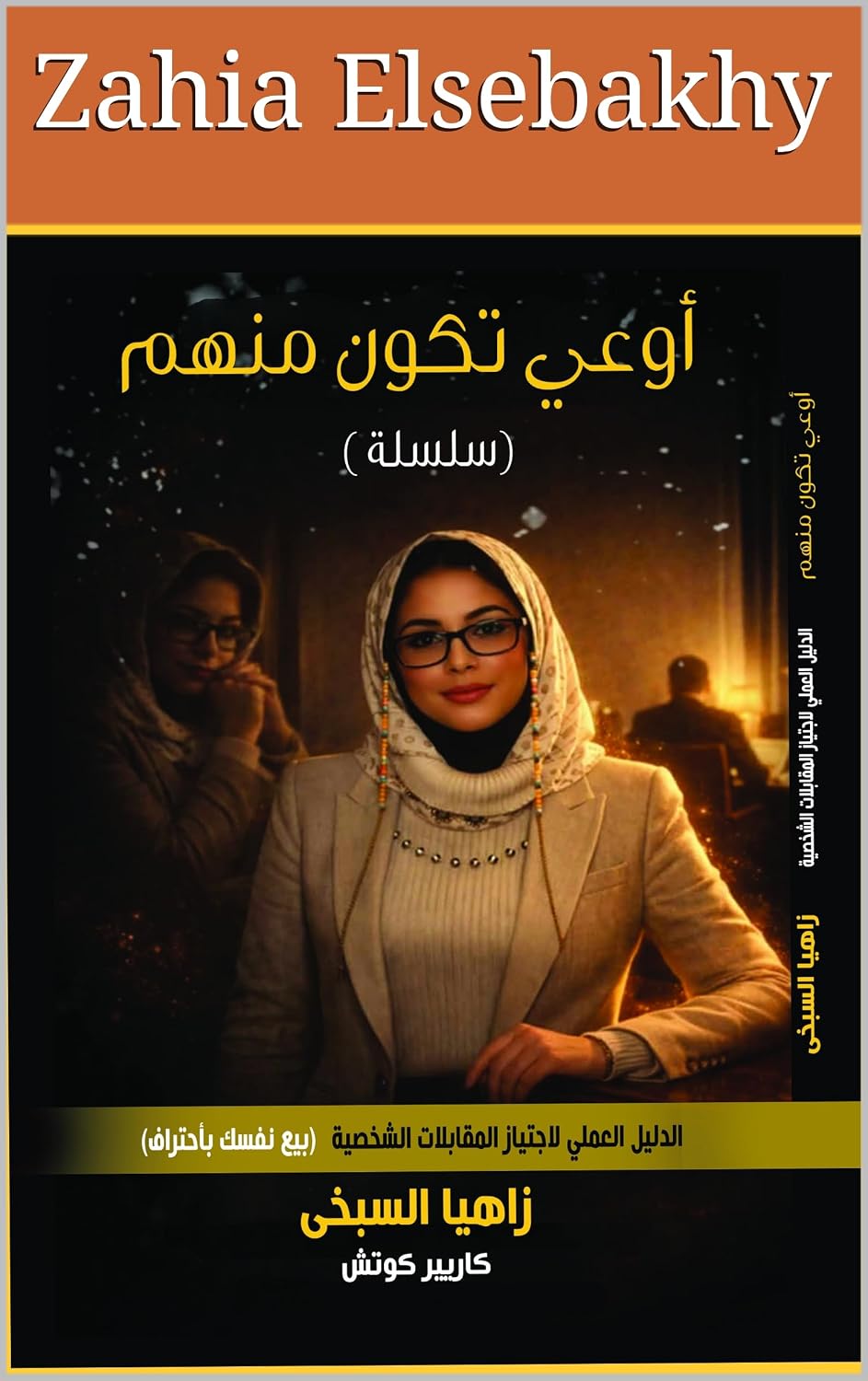 capítulo por capítulo baixar اوعى تكون منهم: الدليل العملى لاجتياز المقابلات الشخصية (Arabic Edition)