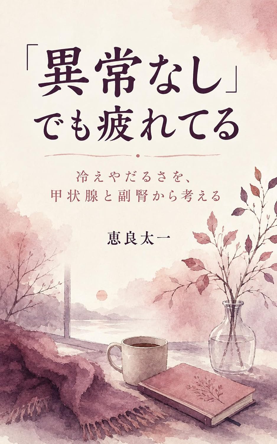 ler totalmente Ijo Nashi demo Tsukareteru: Hie ya Darusa o Kojosen to Fukujin kara Kangaeru (Japanese Edition)