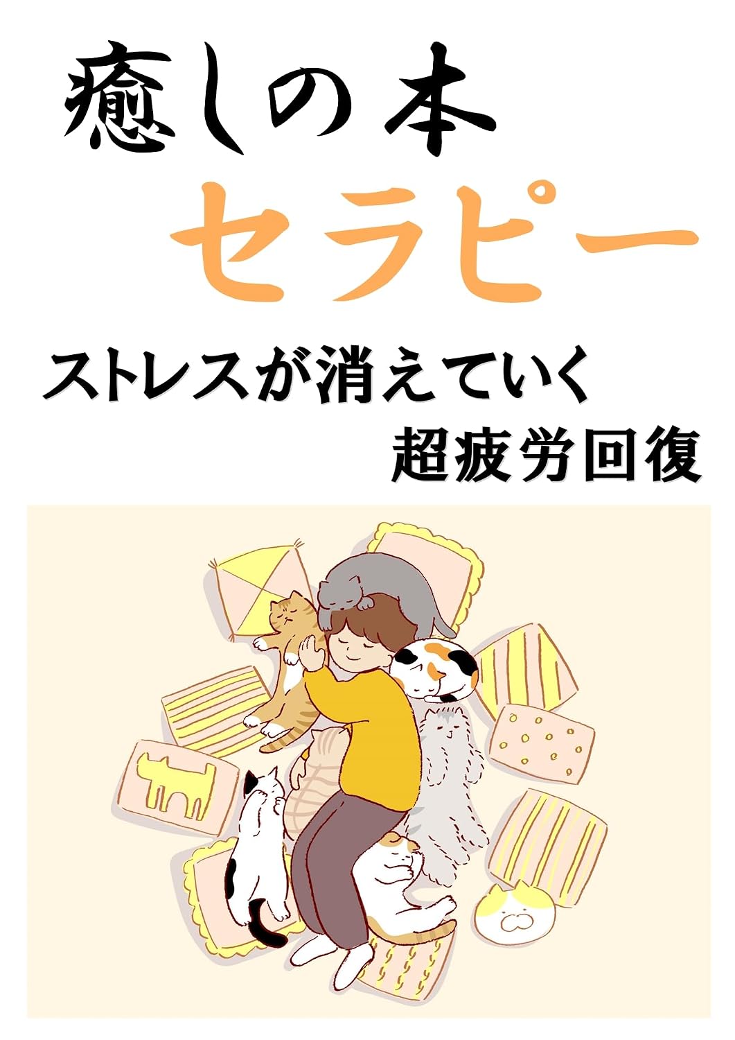 iyasi no hon serapi sutoresu ga kieteiku tyou hiroukaifuku (Japanese Edition) baixar o livro de graça