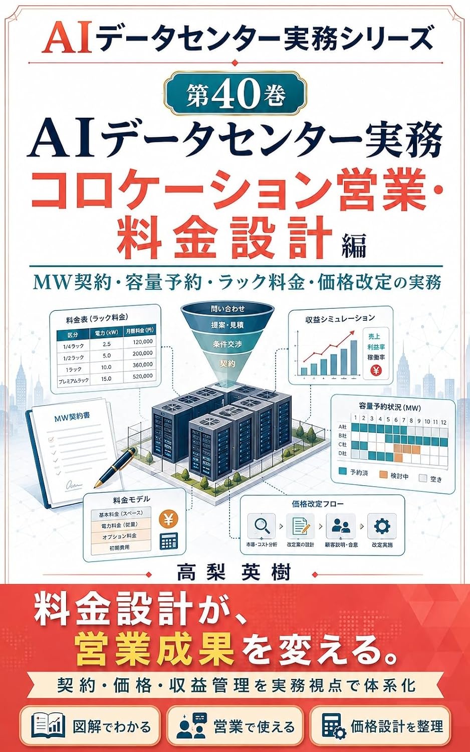 AI Data Center Jitsumu Series Dai 40 Kan Colocation Eigyo Ryokin Sekkei Hen: MW Keiyaku Yoryo Yoyaku Rack Ryokin Kakaku Kaitei no Jitsumu (Japanese Edition) baixar livro de graça